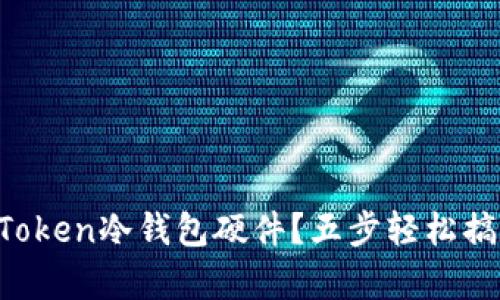 如何购买imToken冷钱包硬件？五步轻松搞定安全存储！