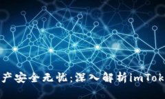 让你的数字资产安全无忧