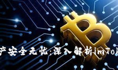让你的数字资产安全无忧：深入解析imToken钱包助记词