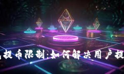 IM钱包提币限制：如何解决用户提现问题