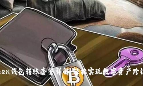 imToken钱包转账套餐详解：轻松实现数字资产跨链转账