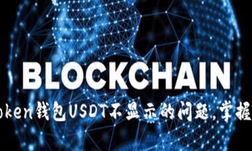 解决imToken钱包USDT不显示的问题，掌握简单步骤