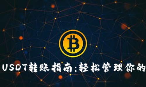 波宝钱包USDT转账指南：轻松管理你的数字资产