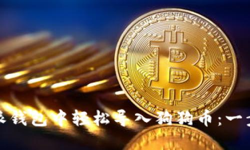 如何在比特派钱包中轻松导入狗狗币：一步步教你掌握
