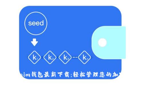 Tokenim钱包最新下载：轻松管理您的加密资产