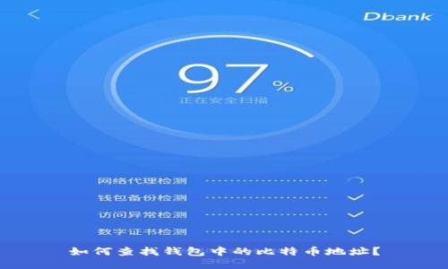 如何查找钱包中的比特币地址？