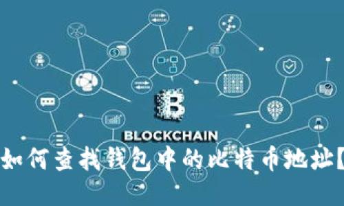 如何查找钱包中的比特币地址？