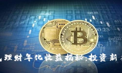 imToken钱包理财年化收益揭秘：投资新手的理想选择