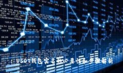 : USDT钱包实名的必要性和