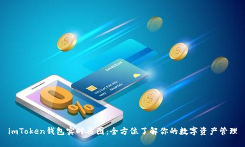 imToken钱包实时截图：全方位了解你的数字资产管理
