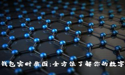 imToken钱包实时截图：全方位了解你的数字资产管理