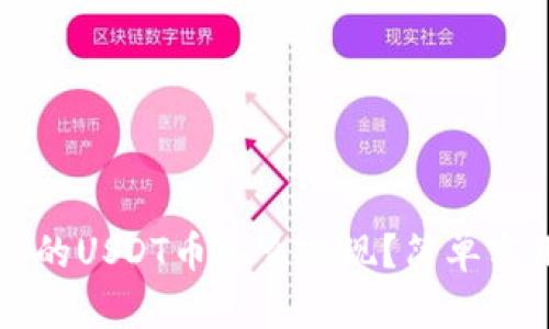 钱包里的USDT币怎么提现？简单实用指南