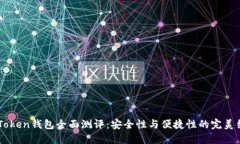ImToken钱包全面测评：安全