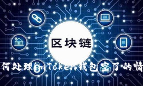 如何处理imToken钱包空了的情况