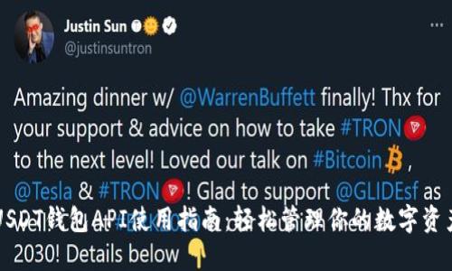 USDT钱包API使用指南：轻松管理你的数字资产