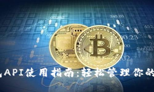 USDT钱包API使用指南：轻松管理你的数字资产