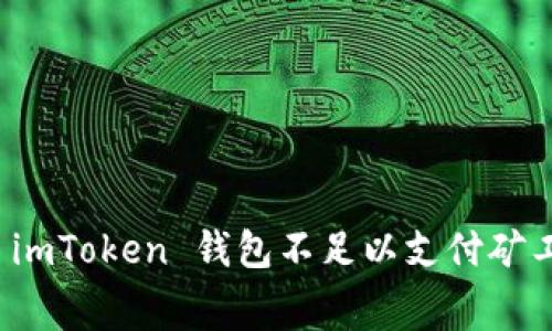 如何解决 imToken 钱包不足以支付矿工费的问题
