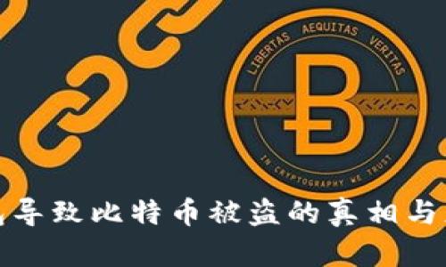 更新钱包导致比特币被盗的真相与应对策略
