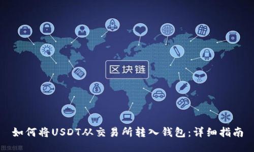 如何将USDT从交易所转入钱包：详细指南