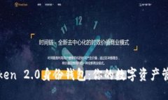 探索imToken 2.0身份钱包：你