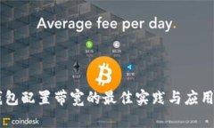 IM钱包配置带宽的最佳实践