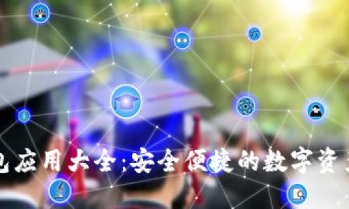 区块链钱包应用大全：安全便捷的数字资产管理方案