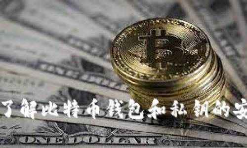 深入了解比特币钱包和私钥的安全性