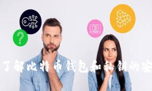 深入了解比特币钱包和私钥的安全性