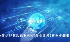 如何从TP钱包提取USDT到交