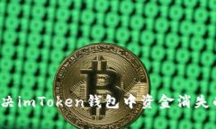 如何解决imToken钱包中资金