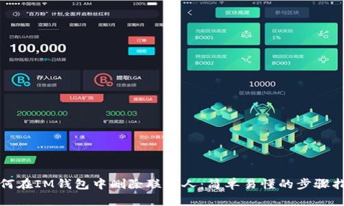 如何在IM钱包中删除联系人：简单易懂的步骤指南