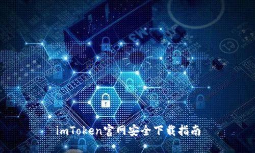 imToken官网安全下载指南