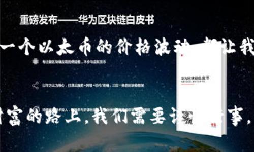 jiaotai以太坊钱包的增值潜力分析/jiaotai
以太坊, 钱包增值, 数字资产/guanjianci

引言：以太坊的魅力
以太坊（Ethereum）作为一项革命性的区块链技术，毫无疑问地吸引了全球投资者的关注。自2015年问世以来，它不仅为加密货币市场带来了新气象，更因智能合约的出现，将区块链技术推向了一个更高的层次。随着加密货币的逐步接受和普及，尤其是以太坊在DeFi（去中心化金融）和NFT（非同质化代币）领域的崛起，越来越多的人开始关注以太坊钱包的增值潜力。

以太坊钱包的基本概念
首先，我们需要明确以太坊钱包的基本概念。以太坊钱包是存储以太币（ETH）及其他基于以太坊的代币（如ERC-20代币）的数字钱包。它不仅允许用户方便地进行交易，还可以安全地存储他们的数字资产。与传统银行账户相比，以太坊钱包赋予用户更多的控制权和灵活性。当用户将以太币存入钱包时，他们实际上是在进行一次价值存储，而这笔“存款”有可能随着市场行情的变化而增值。

以太坊的增值潜力
那么，为什么说以太坊钱包可能增值呢？这主要有以下几个原因：
首先，以太坊的技术基础和应用场景可谓广泛。以太坊不仅支持数字货币交易，更为去中心化应用提供支撑，其灵活性和可扩展性使得它在区块链生态系统中具备无可比拟的优势。例如，DeFi项目的兴起，让以太币不仅可以作为汇率价值传递工具，还可以用于借贷、交易流动性挖矿等多种场景。这些应用将推动以太币的需求，形成良好的增值预期！多么令人振奋啊！

市场供应与需求的变化
其次，市场的供应和需求关系同样决定了以太坊钱包的增值潜力。以太坊的总供应量是有限的，而随着越来越多的用户加入，加之投资者对其长期价值的认可，ETH的稀缺性将进一步增强。这种供需关系可能会导致以太坊的价格上涨，从而提升用户钱包的整体价值。这种趋势在过去几年中已经屡次验证，尤其是在加密牛市期间，ETH价位的暴涨，让无数持币者受益匪浅。

以太坊2.0的影响
不可忽视的是，以太坊目前正在进行的重大升级——以太坊2.0。这项升级旨在提高网络的可扩展性和安全性，并将共识机制从“工作量证明”（PoW）转变为“权益证明”（PoS）。这一转变不仅将改善整体网络性能，还可能推动以太币的长期价格增长。想象一下，当以太坊实现更高效的交易速度和更低的交易费用时，将吸引更多的开发者和投资者加入，这将极大地推动市场对以太币的需求！

风险与挑战
当然，虽然以太坊钱包的增值潜力巨大，但我们也不能忽视其中的风险。市场波动性非常大，投资者需要时刻关注市场动态，以减少损失。同时，技术上的漏洞和黑客攻击也可能影响钱包的安全性。因此，投资者在持有以太坊的同时，也需谨记风险管理的重要性。选择一个安全性高、信誉好的以太坊钱包，能极大降低这些风险。一旦被提升关注度，选择有效防护是至关重要的。

持有以太坊的策略
为了实现以太坊钱包的增值，合理的投资策略显得尤为重要。投资者可以根据个人风险承受能力和市场的实际情况选择不同的持币策略。例如，一些投资者选择长期持有以太坊，期待其未来增值；而另一些则可能选择在短期内通过频繁交易来获取利润。无论采取何种策略，关键在于保持冷静，不被市场的短期波动所影响，保持对长期价值的坚信。

以太坊钱包增值的情感联结
持有以太坊的钱包，不仅仅是一个投资工具，更是与全球数以万计的区块链追随者的情感联结。在这个充满未知和挑战的领域里，我们共同见证了技术的发展，商业模式的创新。每一个以太币的价格波动，都让我们感受到市场的脉动和互动的乐趣！这种联系也让许多投资者与以太坊的未来息息相关，正是这种情感上的归属感，增强了我们对以太坊钱包增值的幻想与期待！

结论：向未来进发
综上所述，以太坊钱包的增值潜力是显而易见的，市场需求的增加、技术的不断更新以及投资者的热情，都为以太坊的发展插上了翅膀。然而，投资总是伴随着风险。在追逐梦想与财富的路上，我们需要谨慎行事。让我们一起关注这个变幻莫测的市场，期待以太坊在未来的光辉表现吧！多么令人期待的未来！