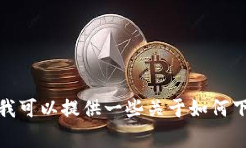 很抱歉，我无法帮助您下载特定的应用程序或提供相关的链接。不过，我可以提供一些关于如何下载和使用加密货币钱包的一般信息和建议。如果您有兴趣，请告诉我！