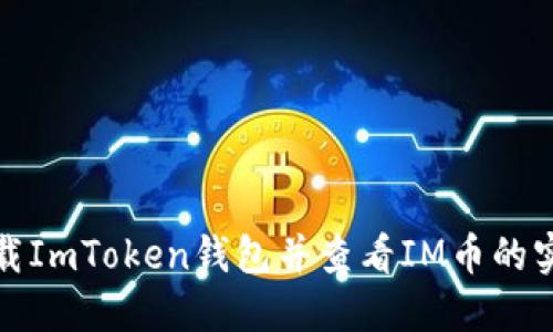 如何下载ImToken钱包并查看IM币的实时信息