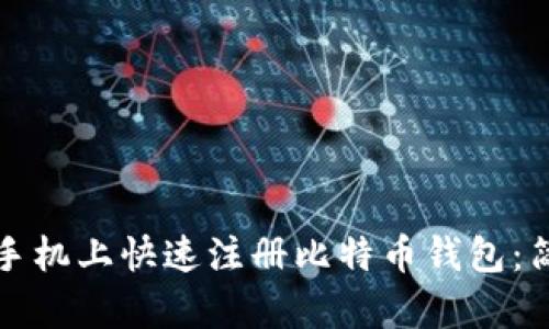 如何在手机上快速注册比特币钱包：简单指南
