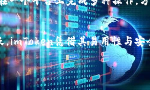 imToken钱包的来源与发展
imToken是一款以太坊及其代币（ERC20）的数字资产钱包，最初由中国团队在2016年开发。虽然imToken在全球范围内广泛使用，但它的创建和发展与中国密切相关。

imToken的背景与影响
在中国迅速崛起的区块链技术背景下，imToken应运而生，旨在为用户提供安全、便捷的数字资产管理服务。随着区块链技术的不断发展和普及，这款钱包逐渐得到全球用户的认可和信赖。尤其是在经历了2017年的ICO热潮后，越来越多的人开始探索数字资产投资，imToken在这一过程中发挥了重要的作用。

imToken钱包的主要特点
imToken钱包不仅满足了普通用户对数字资产管理的基本需求，还通过多项功能提升了用户体验。例如，它支持多种主流区块链资产的管理，用户可以方便地在钱包中进行资产的存储、转账和兑换。
同时，imToken钱包也注重用户的安全体验。钱包采用了多重加密技术，确保用户私钥的安全。此外，imToken还不断更新和其安全机制，以应对日益严峻的网络安全挑战。这样的合集使得imToken在数字钱包中独树一帜，吸引了大量用户！

imToken的国际化进程
随着用户群体的不断扩展，imToken在国际市场上也加速布局。它不仅支持中英文界面，还逐渐引入其他语言，以便更好地服务全球用户。尤其是对海外用户，imToken不断其产品功能，以适应不同市场的需求。

为用户提供更优质的服务
除了核心钱包功能，imToken还提供DApp（去中心化应用程序）浏览器，让用户能够方便地访问各种区块链应用。这样的设计使得用户能够在一个平台上完成多种操作，方便快捷，缔造了便捷的用户体验。

总结与未来前景
虽然imToken起源于中国，但它的影响力已经扩展到全球市场，成为许多数字资产使用者的首选钱包之一。在数字货币日益成为主流的今天，imToken凭借其易用性与安全性正继续吸引着越来越多的用户，显示出广阔的发展前景！

imToken, 数字钱包, 区块链/guanjianci