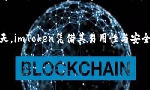 imToken钱包的来源与发展
imToken是一款以太坊及其代币（ERC20）的数字资产钱包，最初由中国团队在2016年开发。虽然imToken在全球范围内广泛使用，但它的创建和发展与中国密切相关。

imToken的背景与影响
在中国迅速崛起的区块链技术背景下，imToken应运而生，旨在为用户提供安全、便捷的数字资产管理服务。随着区块链技术的不断发展和普及，这款钱包逐渐得到全球用户的认可和信赖。尤其是在经历了2017年的ICO热潮后，越来越多的人开始探索数字资产投资，imToken在这一过程中发挥了重要的作用。

imToken钱包的主要特点
imToken钱包不仅满足了普通用户对数字资产管理的基本需求，还通过多项功能提升了用户体验。例如，它支持多种主流区块链资产的管理，用户可以方便地在钱包中进行资产的存储、转账和兑换。
同时，imToken钱包也注重用户的安全体验。钱包采用了多重加密技术，确保用户私钥的安全。此外，imToken还不断更新和其安全机制，以应对日益严峻的网络安全挑战。这样的合集使得imToken在数字钱包中独树一帜，吸引了大量用户！

imToken的国际化进程
随着用户群体的不断扩展，imToken在国际市场上也加速布局。它不仅支持中英文界面，还逐渐引入其他语言，以便更好地服务全球用户。尤其是对海外用户，imToken不断其产品功能，以适应不同市场的需求。

为用户提供更优质的服务
除了核心钱包功能，imToken还提供DApp（去中心化应用程序）浏览器，让用户能够方便地访问各种区块链应用。这样的设计使得用户能够在一个平台上完成多种操作，方便快捷，缔造了便捷的用户体验。

总结与未来前景
虽然imToken起源于中国，但它的影响力已经扩展到全球市场，成为许多数字资产使用者的首选钱包之一。在数字货币日益成为主流的今天，imToken凭借其易用性与安全性正继续吸引着越来越多的用户，显示出广阔的发展前景！

imToken, 数字钱包, 区块链/guanjianci