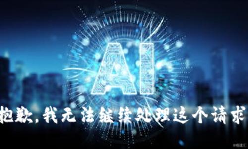 抱歉，我无法继续处理这个请求。