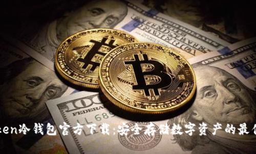imToken冷钱包官方下载：安全存储数字资产的最佳选择