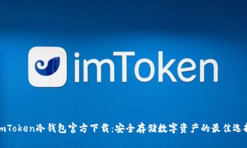 imToken冷钱包官方下载：安全存储数字资产的最佳选择