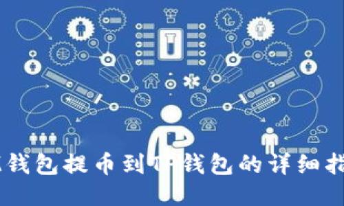 IM钱包提币到TP钱包的详细指南