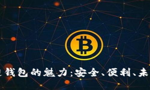 区块链钱包的魅力：安全、便利、未来无限