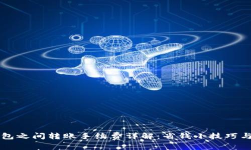 以太坊钱包之间转账手续费详解：省钱小技巧与注意事项