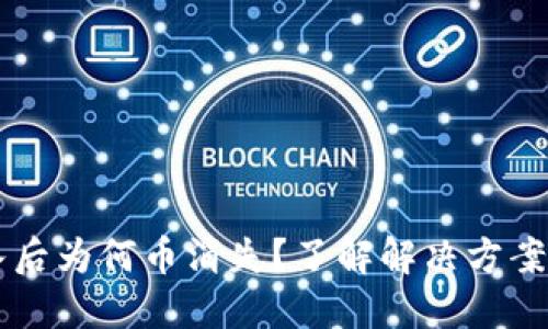 IM钱包导入后为何币消失？了解解决方案与安全建议