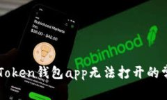 解决imToken钱包app无法打开