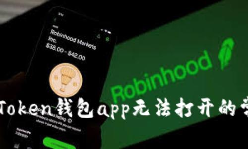 解决imToken钱包app无法打开的常见问题