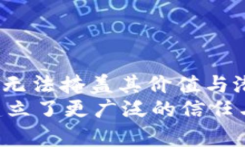 比特币钱包转账速度揭秘：为何等待漫长？

比特币, 钱包转账, 交易速度/guanjianci

比特币的交易原理
比特币，这个让无数投资者心潮澎湃的虚拟货币，自2009年问世以来便引发了广泛的关注与讨论。在深入探讨比特币钱包转账的速度之前，我们不妨先回顾一下比特币的交易原理，了解我们在进行转账时，系统到底发生了什么。
比特币的运作依赖于区块链技术。每一笔交易都被记录在一个公共的账本上，这个账本就是区块链。每当有人进行比特币交易时，这笔交易被广播到网络上，经过矿工的确认后，才会被写入区块链中。这一过程不仅保证了交易的可靠性和不可篡改性，也解释了我们在发起转账时，为什么会有一定的等待时间。

转账速度为何影响转账体验
众所周知，不同于传统的银行转账，比特币的交易时间并不是一成不变的。一般情况下，确认一笔比特币交易的时间大致在10分钟至数小时不等。你可能在使用比特币钱包发送资金时产生了疑惑：“我的转账怎么还没有被确认？”这一延迟的原因可以归结为以下几点：

网络拥堵的困扰
在比特币网络上，交易的确认是一个竞争性的过程。当网络上同时进行的交易数量大大增加时，矿工们将会优先处理那些交易费用较高的交易。试想一下，假如宾馆只接待有限的客人，而你又希望尽快入住，显然，愿意支付更高费用的顾客会更快获得房间。当比特币网络拥堵时，你的交易可能会在确认过程中被延迟，这就导致了转账时的长时间等待！

矿工费用的重要性
与传统金融系统的固定收费不同，比特币交易的手续费是动态的。矿工将优先确认那些支付更高手续费的交易。想要提高你自己交易的优先级，你可能需要在发送交易时，合理设置矿工手续费。虽然这需要单独计算，但如果你希望快速完成转账，那么适当提高费用是提高交易速度的一种有效手段！多么聪明的选择啊！

交易确认次数的影响
比特币的安全性也与交易确认次数密切相关。在大多数情况下，交易在完全确认前需要等待多个区块的生成，通常为6个区块。这意味着即使你的交易在最初的10分钟被处理完，由于后续需要的确认次数，实际到账时间可能会延迟一段时间。这就如同你在等待某个重要消息的最终确认，尽管看似已经有了好消息，却仍需耐心等待，直到万事俱备！

选择合适的交易时机
如果你并不急于完成交易，选择在网络相对空闲的时段进行转账可能会更为省心。通常在周末和节假日，交易量会有所减小，因此你可能会在这些时候获得更快速的交易确认。多么令人振奋的是，合理选择时机能够为你带来更高效的体验！

如何降低等待时间
面对比特币转账等待时间的问题，作为用户，我们可以采取一些措施来降低等待时间：
ul
    listrong设置合适的矿工费：/strong同时关注网络状况，设置较高的手续费确保优先确认。/li
    listrong选择轻量级钱包：/strong选择合适的比特币钱包，某些钱包提供交易加速服务。/li
    listrong注意网络状况：/strong避免在网络拥堵的高峰期进行交易。/li
/ul

结语：拥抱比特币的未来
比特币作为一种新兴的数字货币，其独特的交易模式为我们带来了前所未有的自由与活力。虽然在转账时可能会遇到一些不便和延迟，但对于许多人来说，这些都是无法掩盖其价值与潜力的小瑕疵！尤其是在全球数字货币快速发展的今天，比特币无疑将继续在我们的生活中扮演越来越重要的角色。
所以，当你下次在比特币钱包中进行转账时，不妨耐心等待，深呼吸，享受这个充满挑战与机遇的过程！多么令人振奋的旅程啊！正是在这样的探索中，我们彼此之间建立了更广泛的信任与连接。让我们共同见证比特币的发展，未来可期！