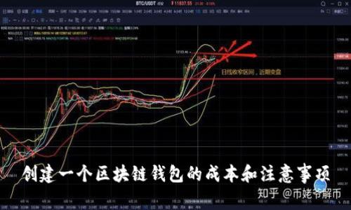 创建一个区块链钱包的成本和注意事项