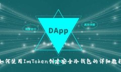 如何使用ImToken创建安全冷